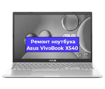 Замена материнской платы на ноутбуке Asus VivoBook X540 в Самаре